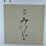 土佐みょうじん - 