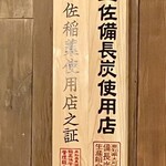 土佐みょうじん - 炭と藁