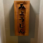 土佐みょうじん - 