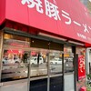 焼豚ラーメン 三條 葛飾店