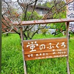 蛍のふくろ - 