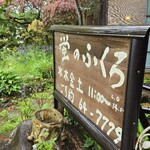 蛍のふくろ - 