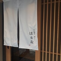 すき焼き 串カツ はるな 本町店 - 