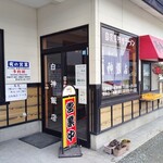 白神飯店 - お店入口