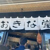 おきな堂 - 