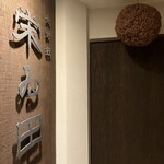 北野坂栄ゐ田 - 