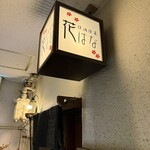 佳酒佳菜　花はな - 