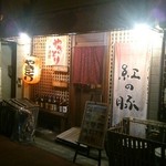 Kurenai No Buta - 湯田温泉の「ほろ酔い通り」にあります。
