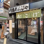 月島もんじゃ おこげ 心斎橋 - 