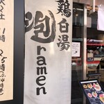 鶏白湯泡ramen たまき - 