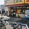 家系ラーメン 近藤家 川崎店