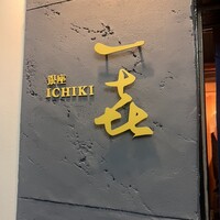 一㐂 - 