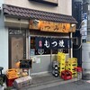 もつ焼き つみき 千住本店