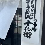 つるつる庵十兵衛 - 
