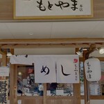 鯛めし もとやま - 