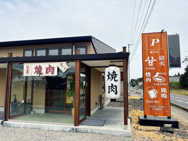 炭火焼き肉 鹿鳴 - 中島村その他（焼肉）の写真
