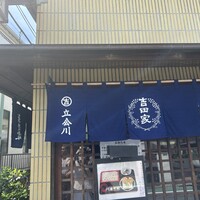 そば会席 立会川 吉田家 - 