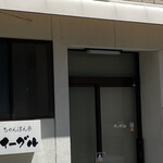 ちゃんぽん亭 イーグル - 外観