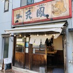 麺や天鳳 - 