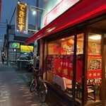 中華料理 愛福楼 - 