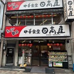 日高屋 - 