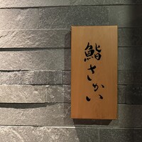 鮨 さかい - 