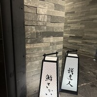 鮨 さかい - 