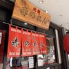 元祖赤のれん 節ちゃんラーメン 天神本店