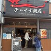 チャイナ飯店