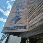 たから亭 - 