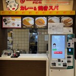 オリエンタルカレー＆焼きスパ - 外観