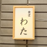 食堂わた - 営業時間に灯される電光行灯。