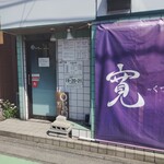 寛～くつろぎ～ - 店舗外観