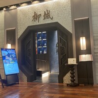 中国料理柳城 - 