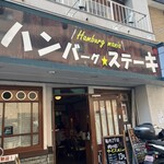 ハンバーグアンドステーキ ハンバーグマニア - 