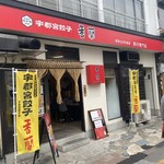 香蘭 宇都宮駅西口店 - 