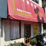 幸園 - 店の裏に結構広い駐車場があり、最高の町中華です