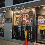 中華そば ひら井 - 