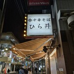 中華そば ひら井 - 