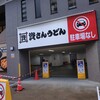 資さんうどん 両国店