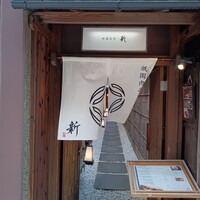 祇園肉亭 新 - 