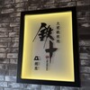 大坂鉄板焼 銀座 鉄十