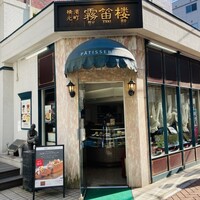 横濱元町 霧笛楼 - 