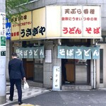 うさぎや - 店舗外観　2025.4.18