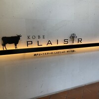 神戸プレジール 本店 - 