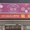 手作り豚まん専門店 龍福 - 