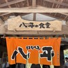 八平の食堂