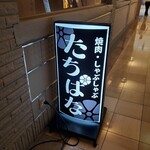 焼肉・しゃぶしゃぶ たちばな ヒルトンプラザイースト店 - 