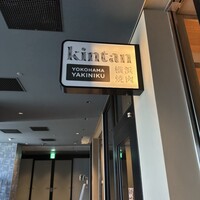 横浜焼肉kintan - 