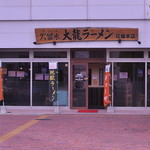 大龍ラーメン - 2009.08.28.